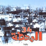 34 المحطة
