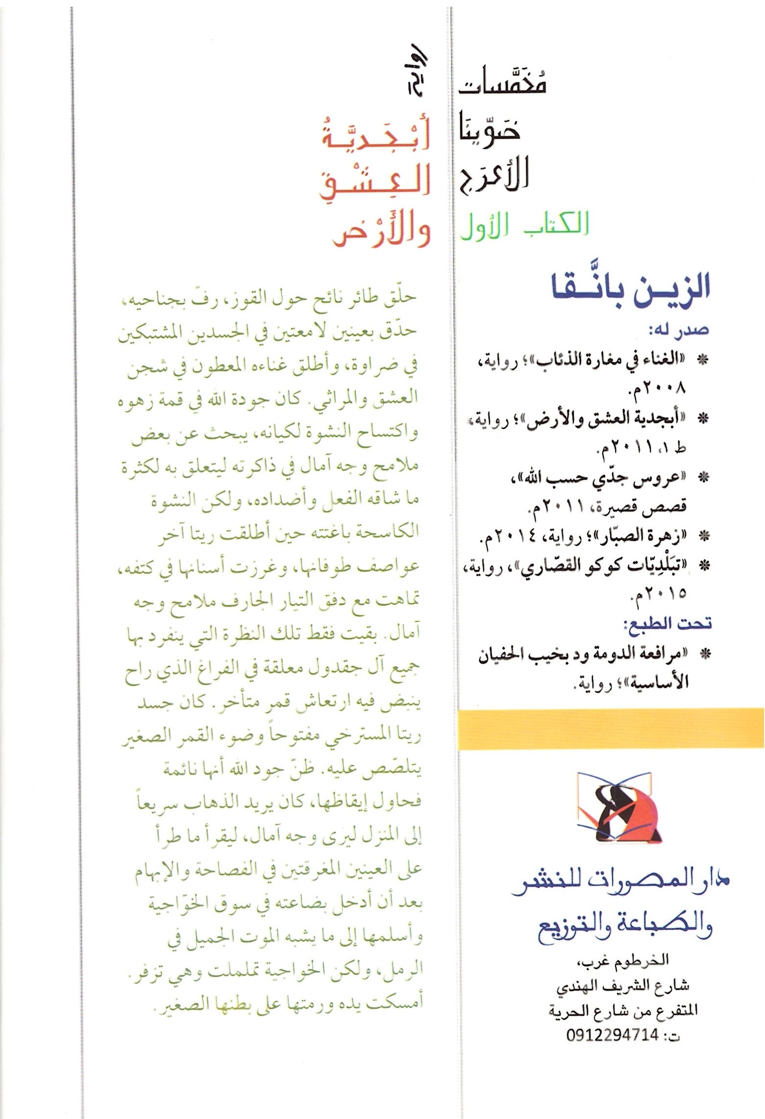 أبجديات العشق والارض – الغلاف الخلفي