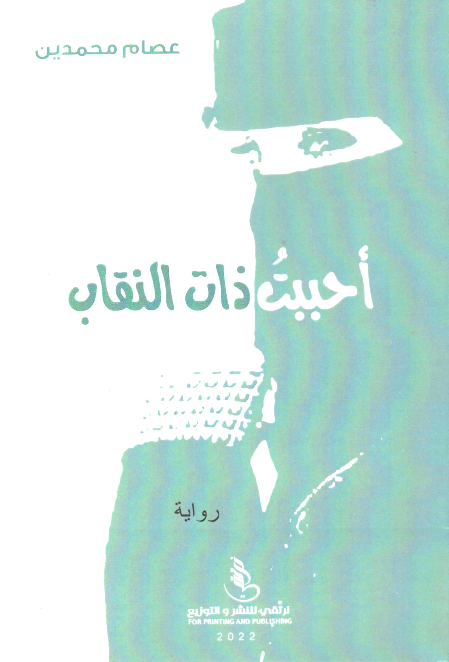 أحببت ذات النقاب – الغلاف الامامي