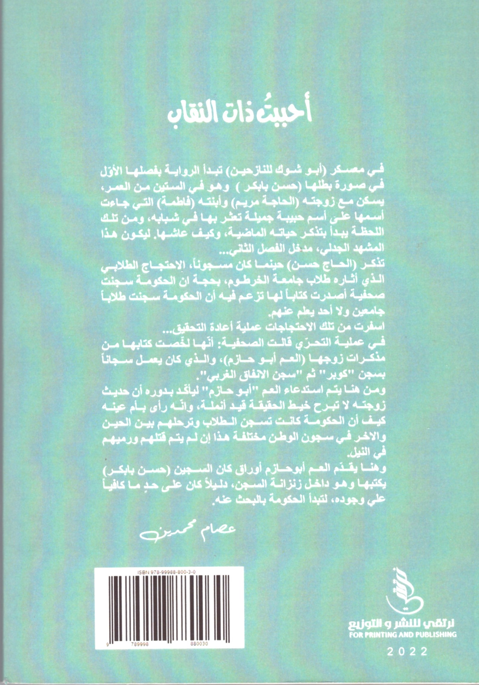 أحببت ذات النقاب – الغلاف الخلفي