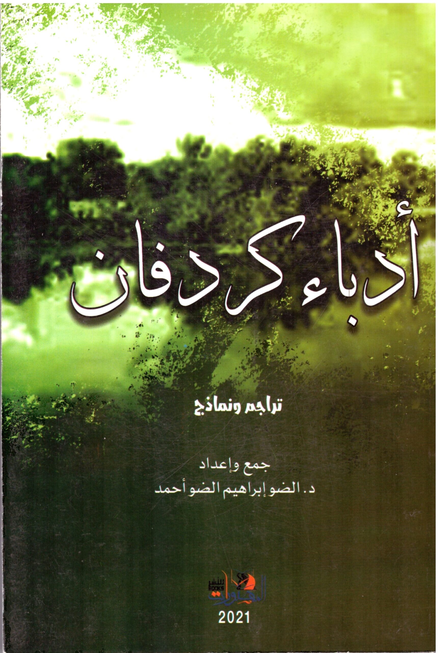 أدباء كردفان – الغلاف الامامي