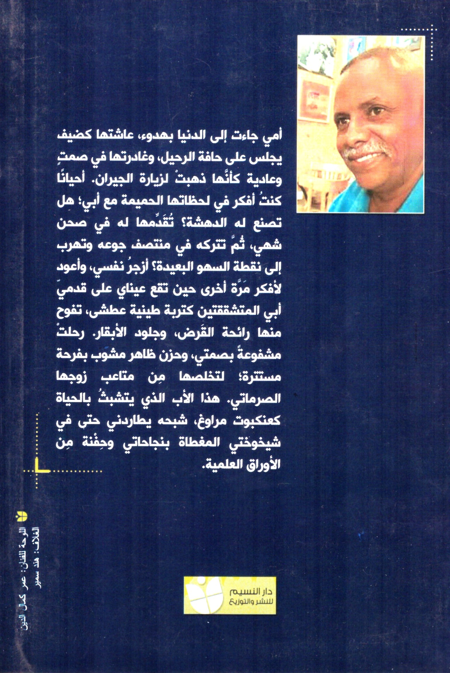 أزمنة الصرماتي – الغلاف الخلفي