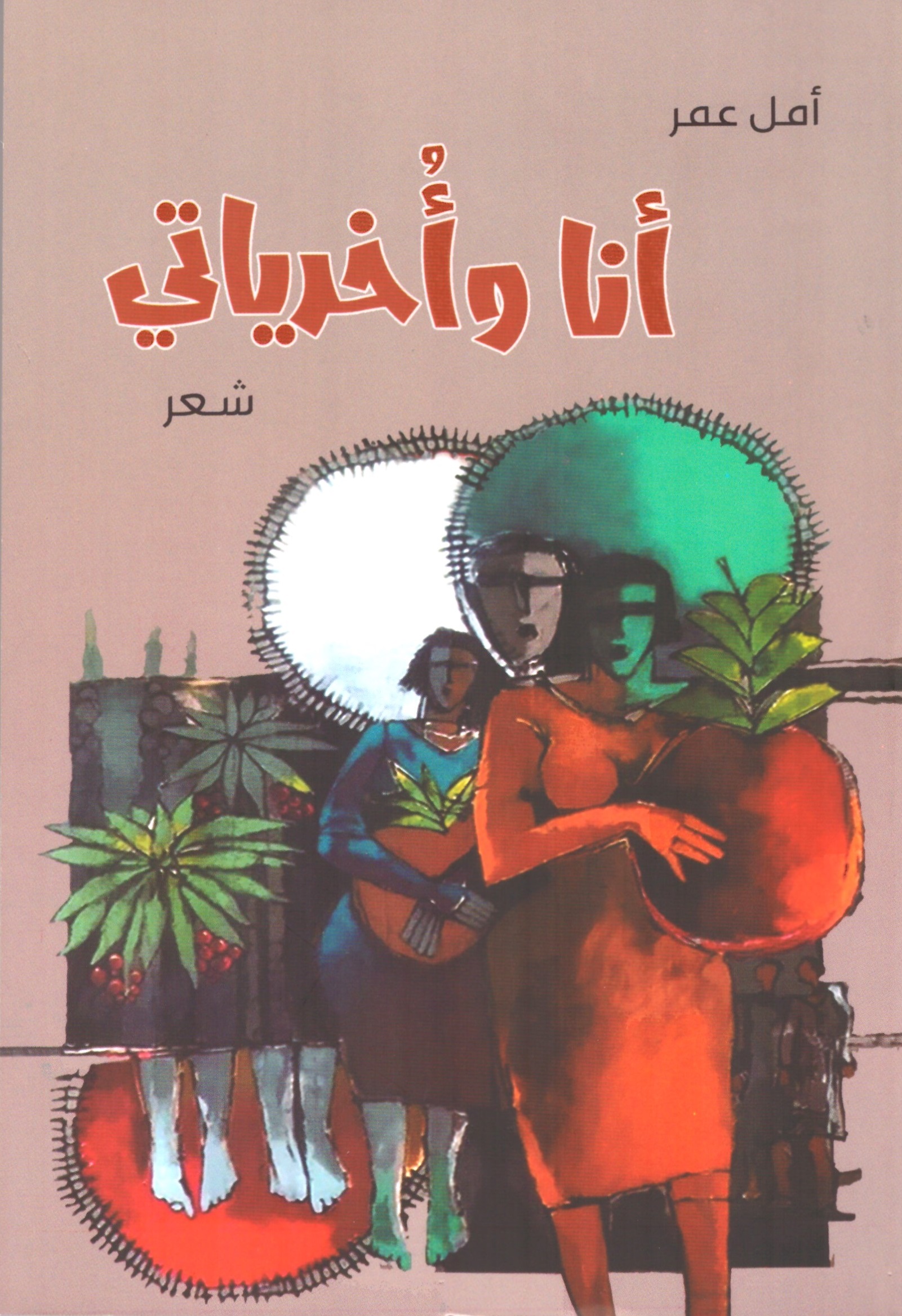 أنا وأخرياتي – الغلاف الامامي