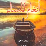 أنغام المساء