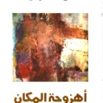 أهزوجة المكان