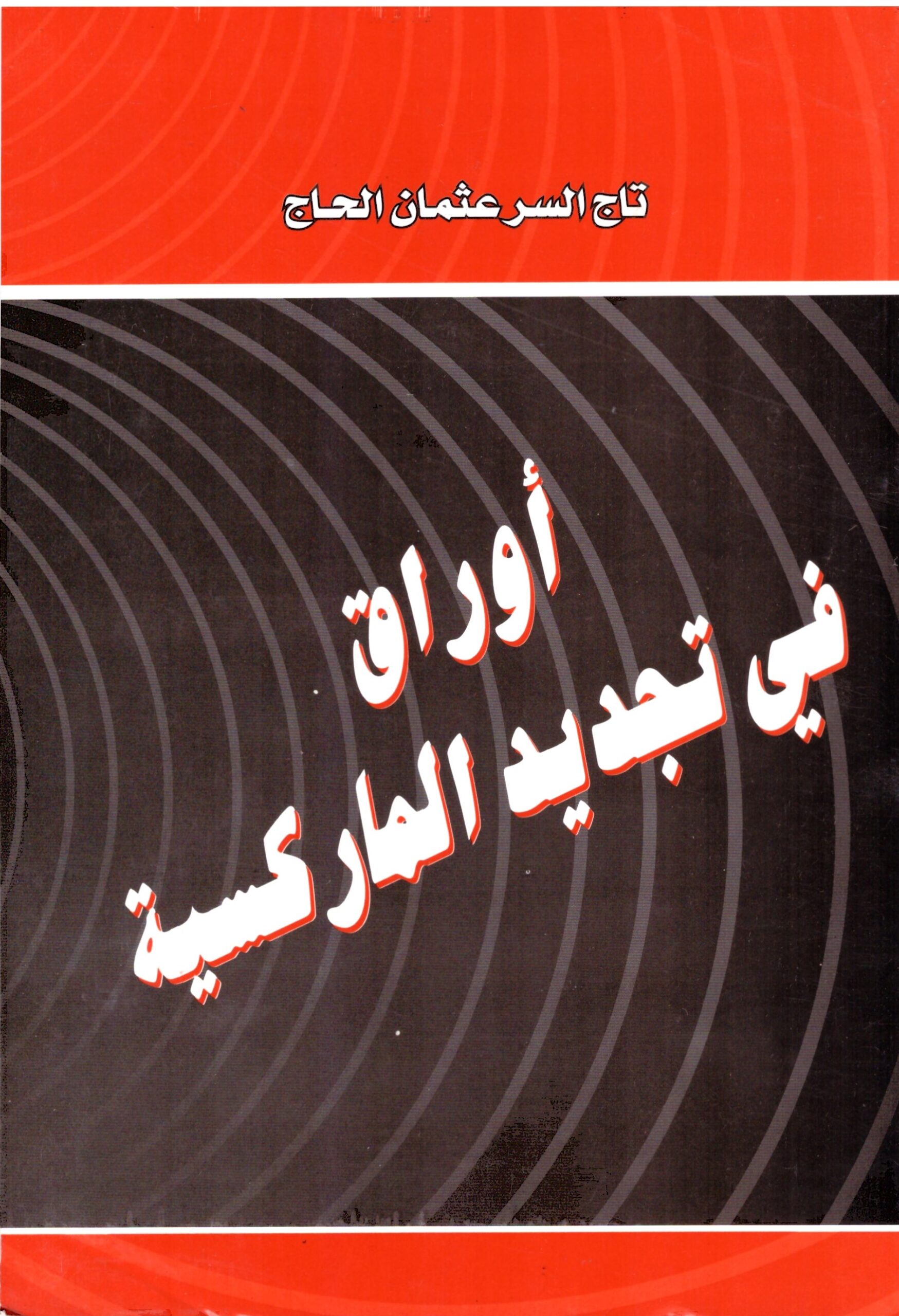 أوراق فى تجديد الماركسية – الغلاف الامامي