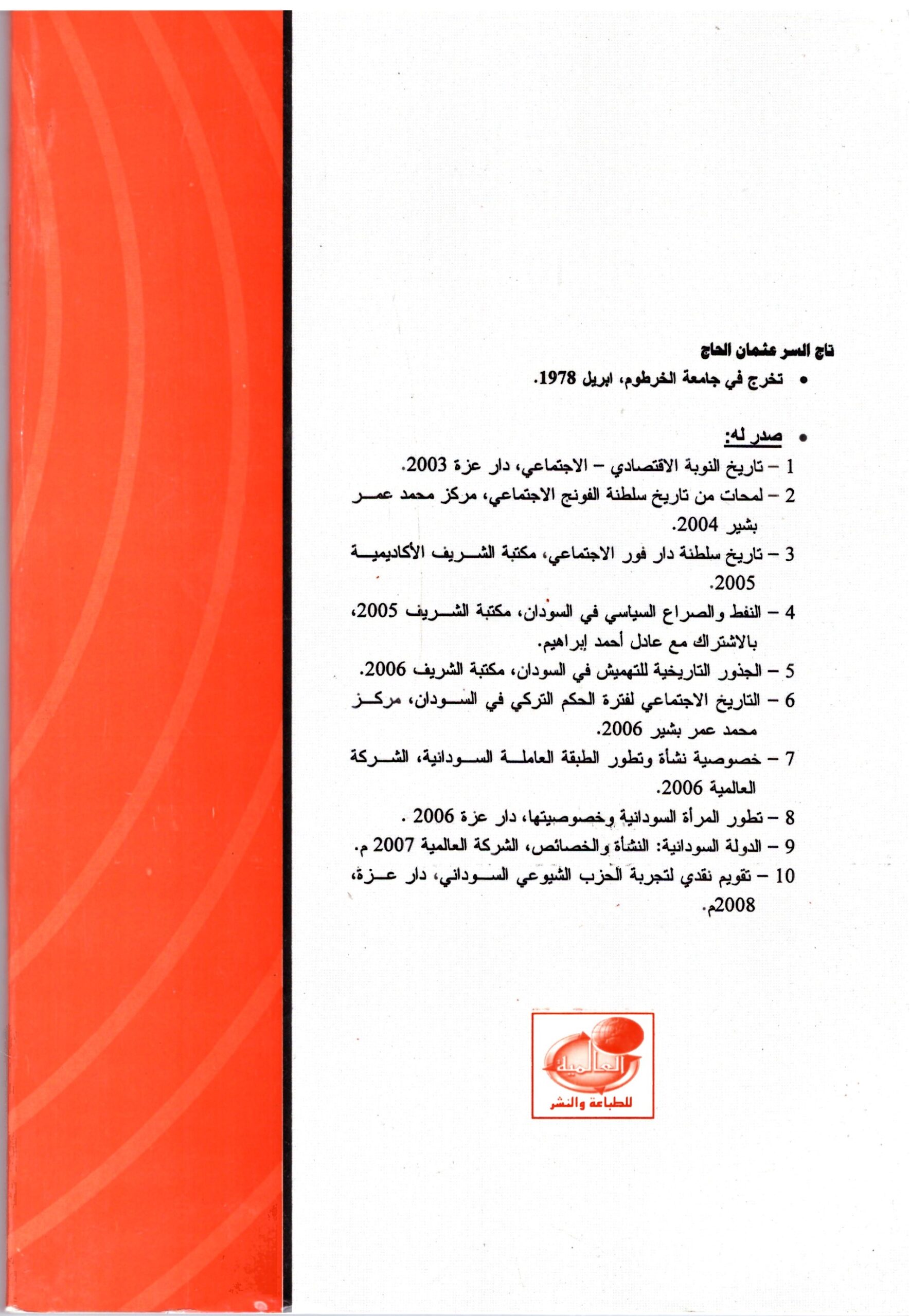 أوراق فى تجديد الماركسية – الغلاف الخلفي