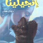 إنجيلينا