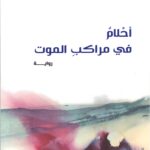 أحلام في مراكب الموت
