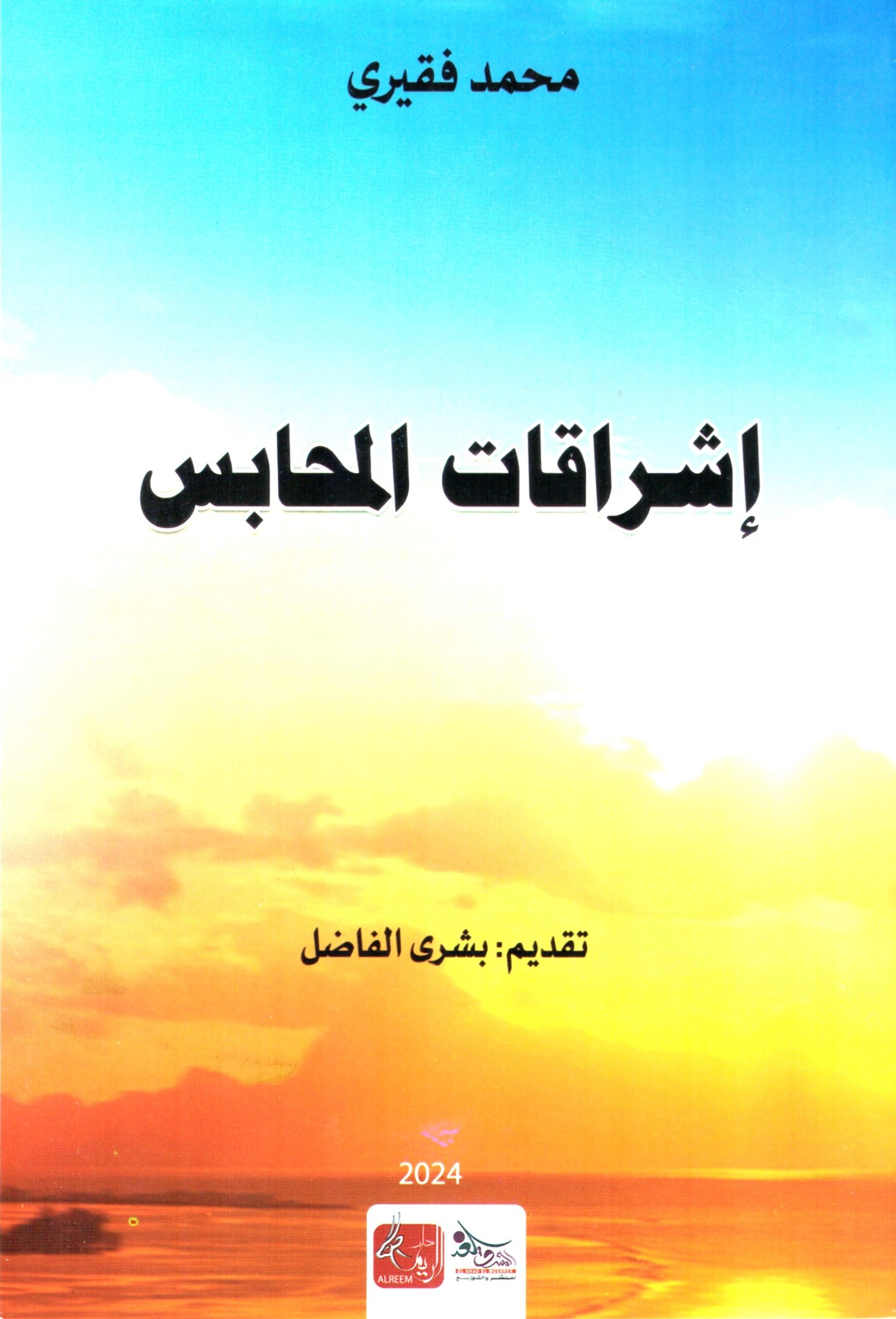 اشراقات المحابس – الغلاف الامامي