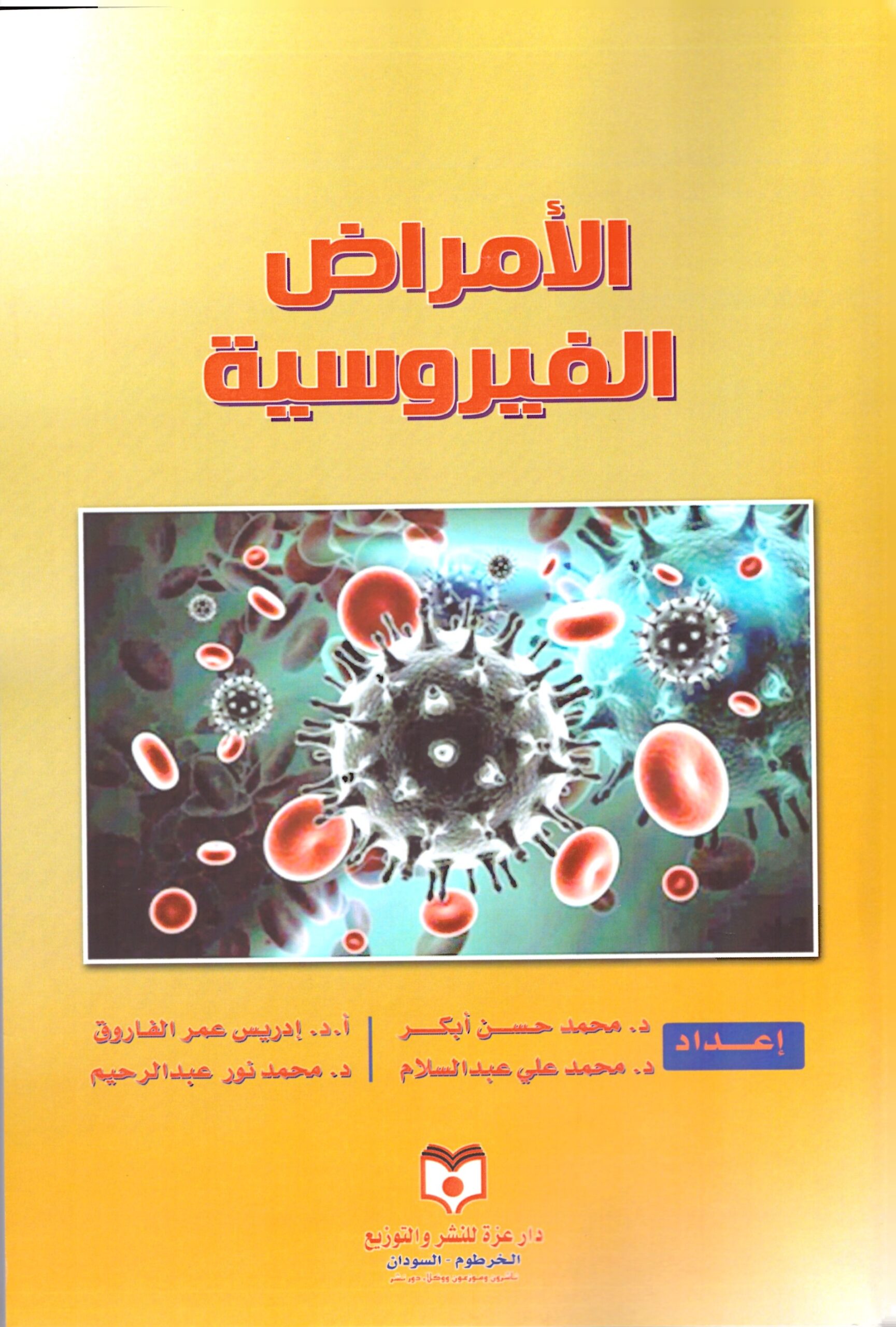 الأمراض الفيروسية – الغلاف الامامي
