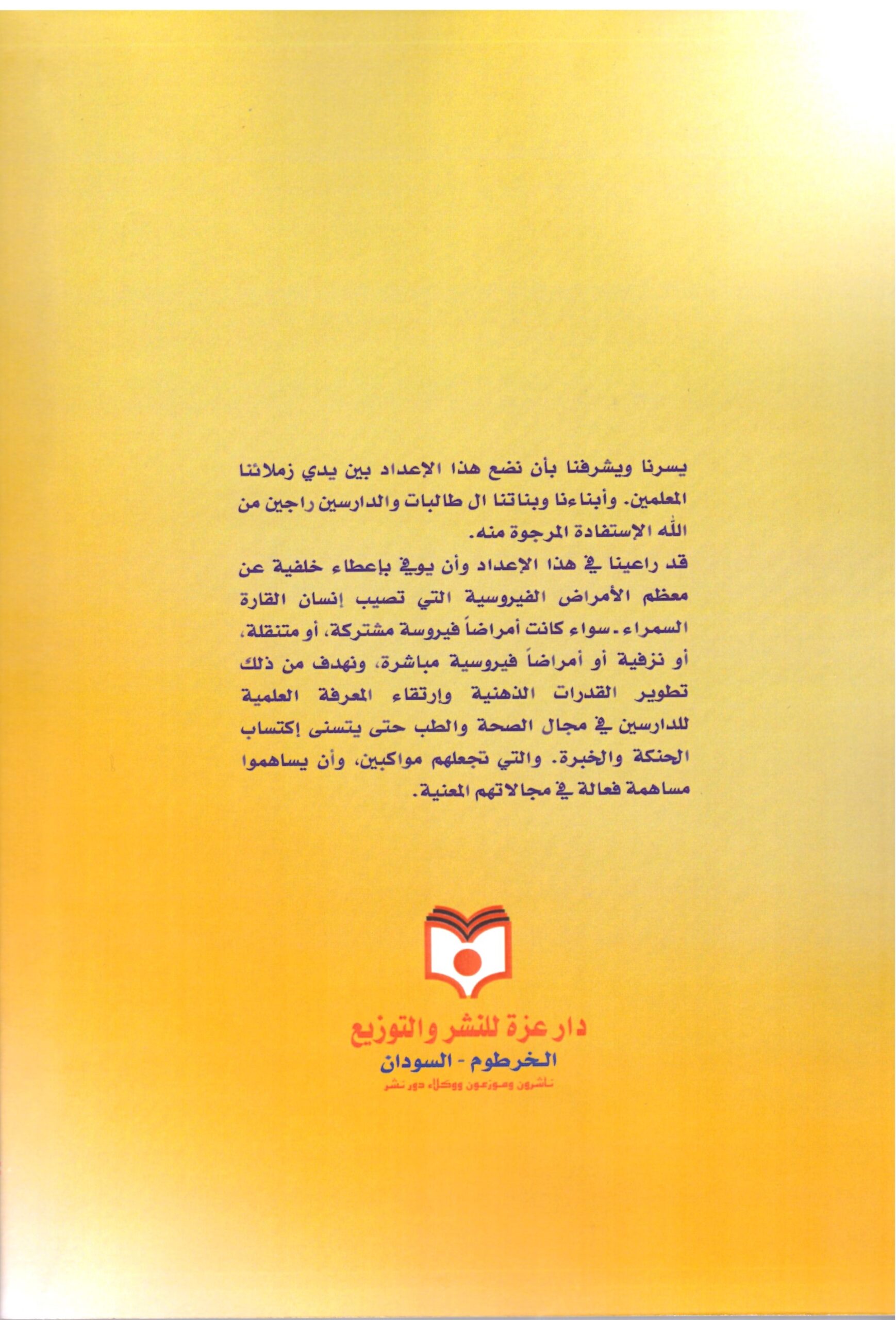 الأمراض الفيروسية – الغلاف الخلفي