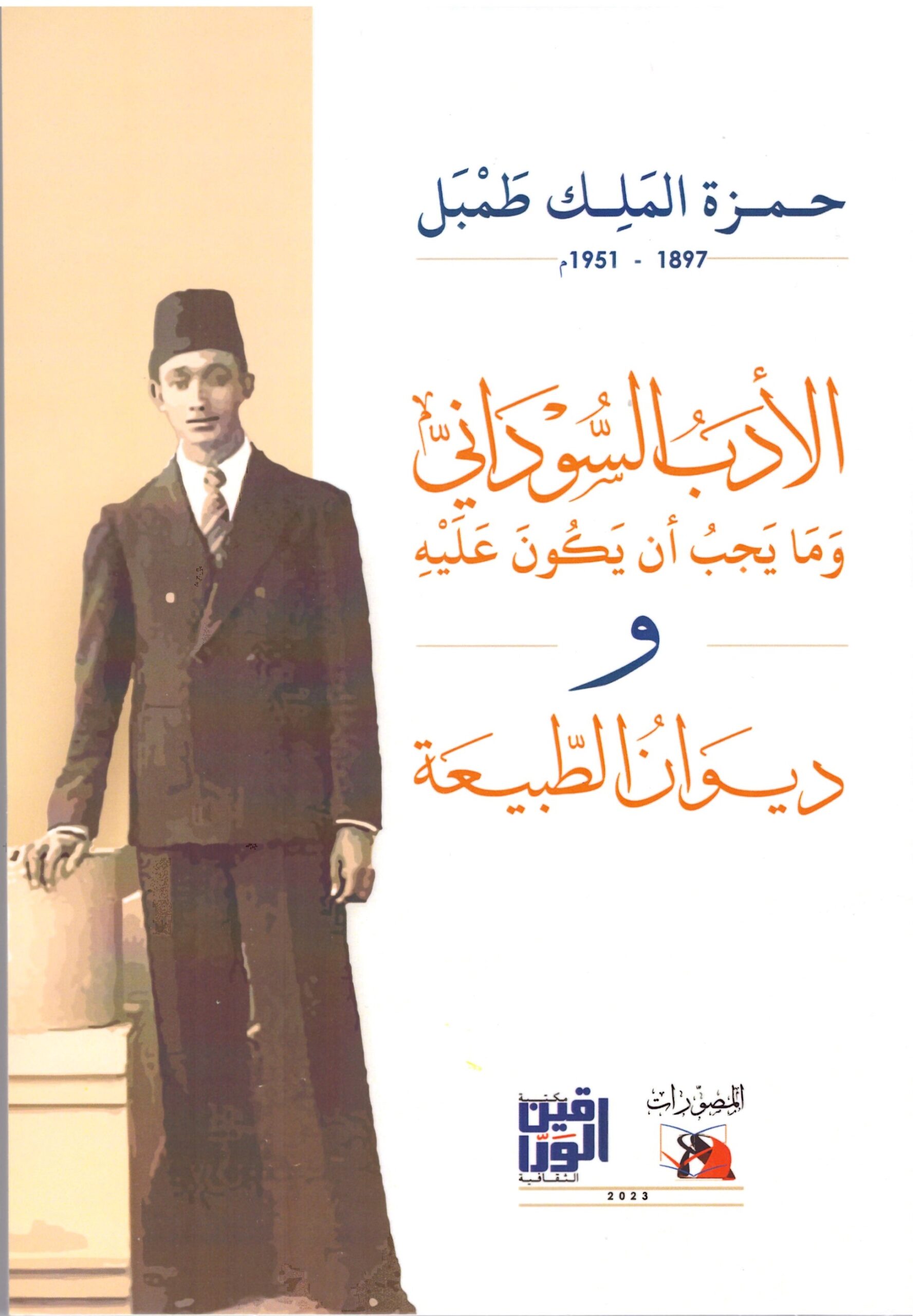 الادب السوداني وما يجب أن يكون عليه – الغلاف الامامي