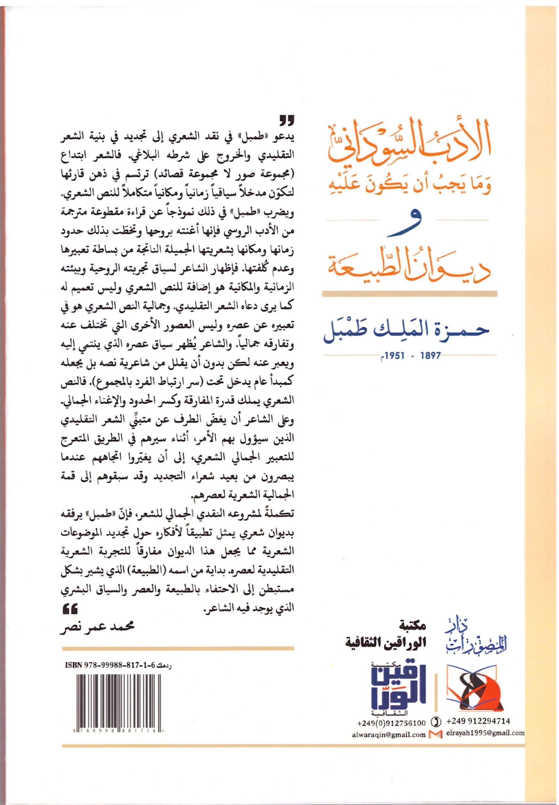 الادب السوداني وما يجب أن يكون عليه – الغلاف الخلفي