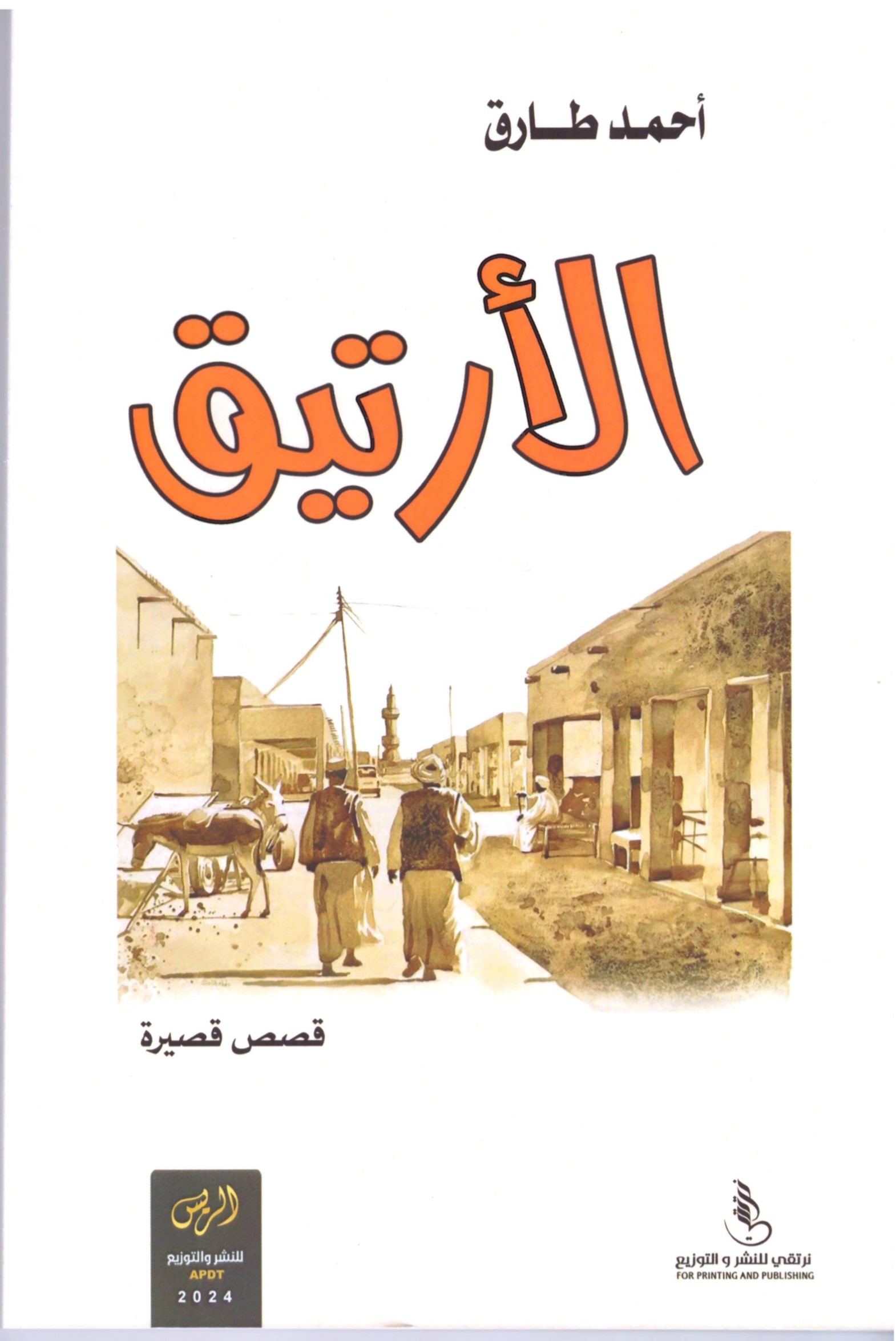 الارتيق – الغلاف الامامي