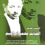 الأستاذ المحامي/ الصائم محمد إبراهيم - في سيرة المحامي الدكتور الصائم محمد إبراهيم روح الابوة ورمز العطا في بلد النيلين الأزرق والأبيض
