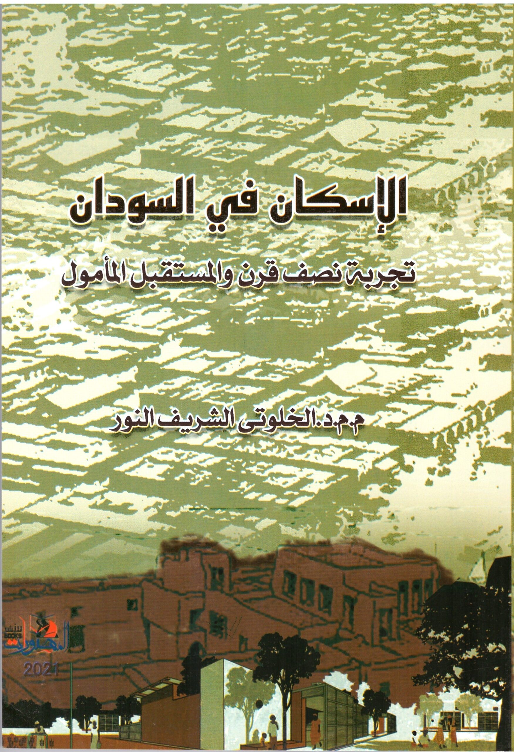 الاسكان فى السودان – الغلاف الامامي