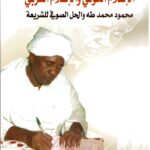الإسلام الكوني والإسلام العربي - محمود محمد طه والحل الصوفي للشريعة