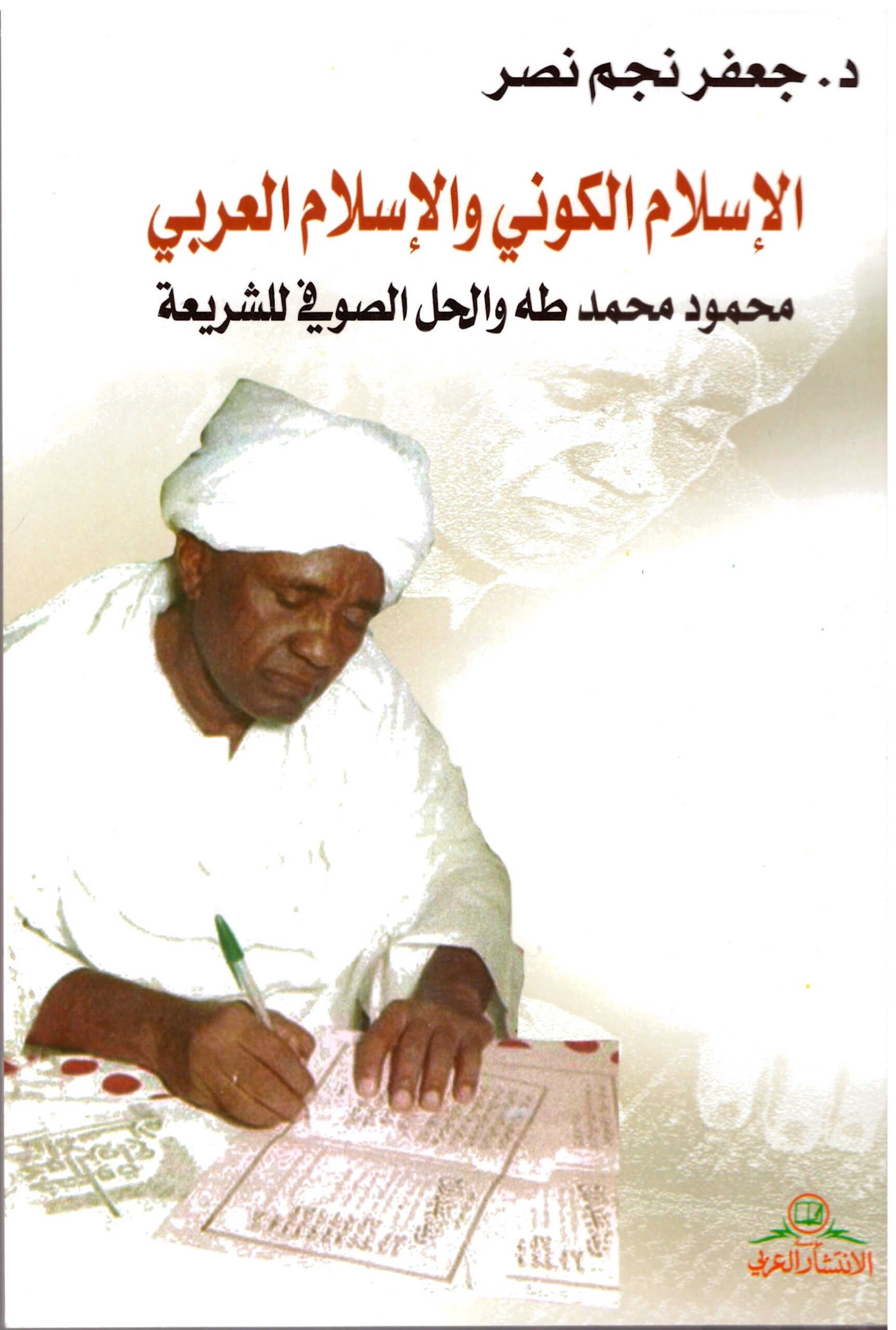 الاسلام الكوني والاسلام العربي- الغلاف الامامي