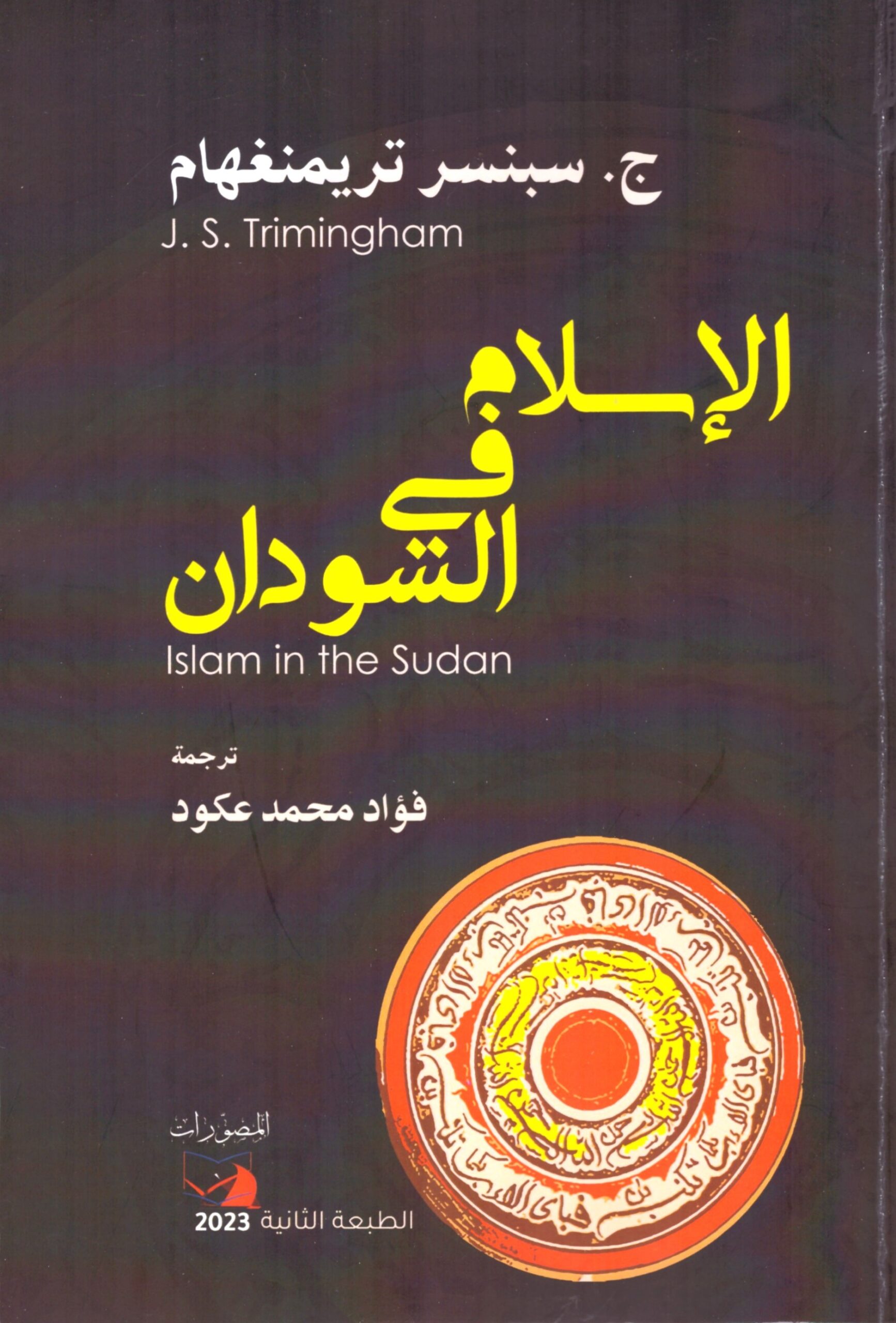 الاسلام فى السودان – الغلاف الامامي