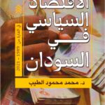 الاقتصاد السياسي في السودان في الفترة من 1989 - 2021