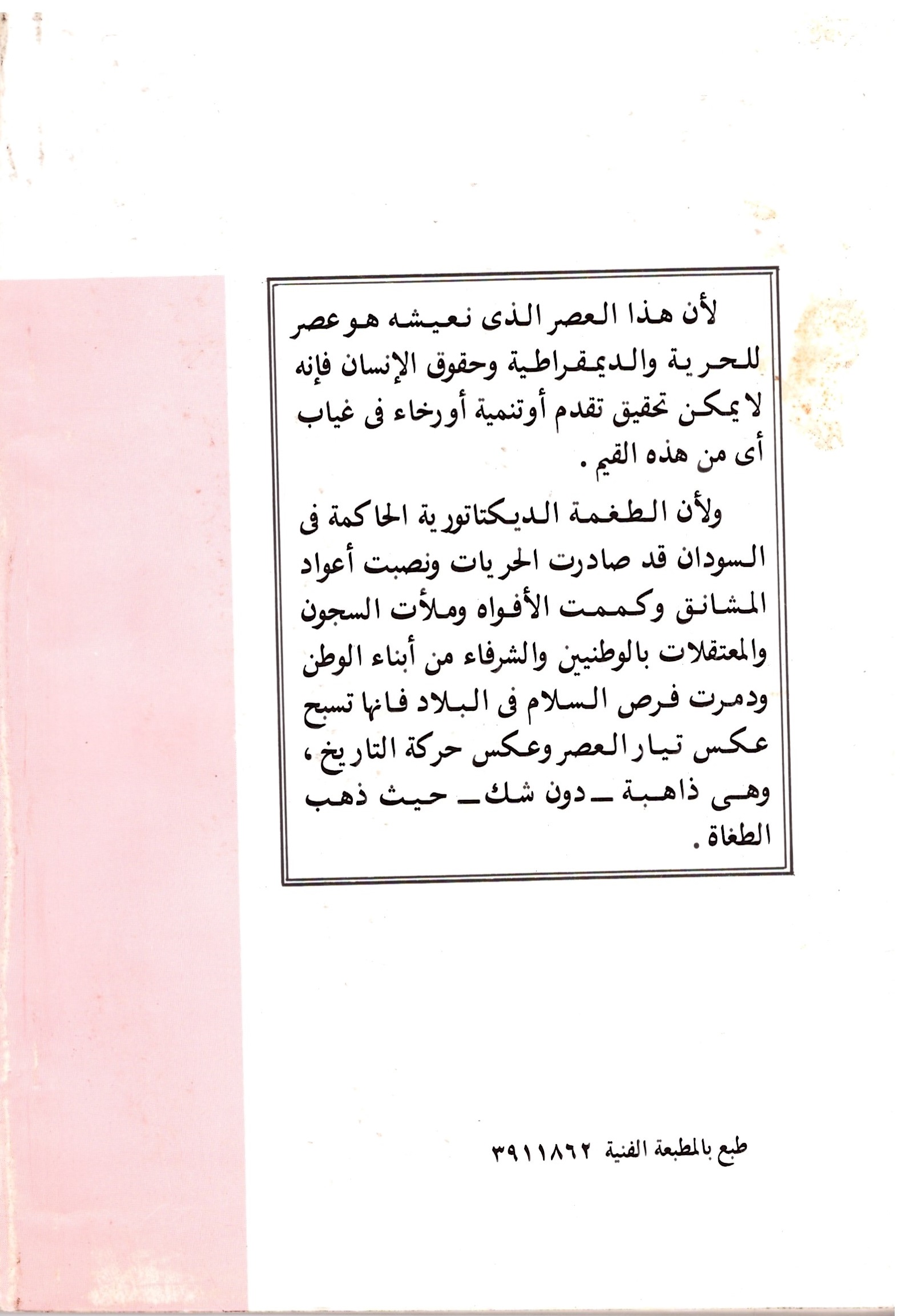 الانقاذ الاكذوبة الوهم – الغلاف الخلفي