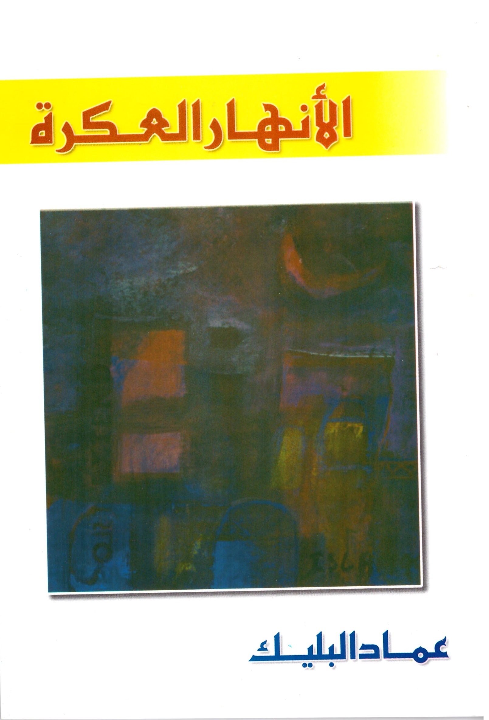 الانهار العكرة – الغلاف الامامي