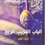 الباب البجيب الريح - الجزء الأول