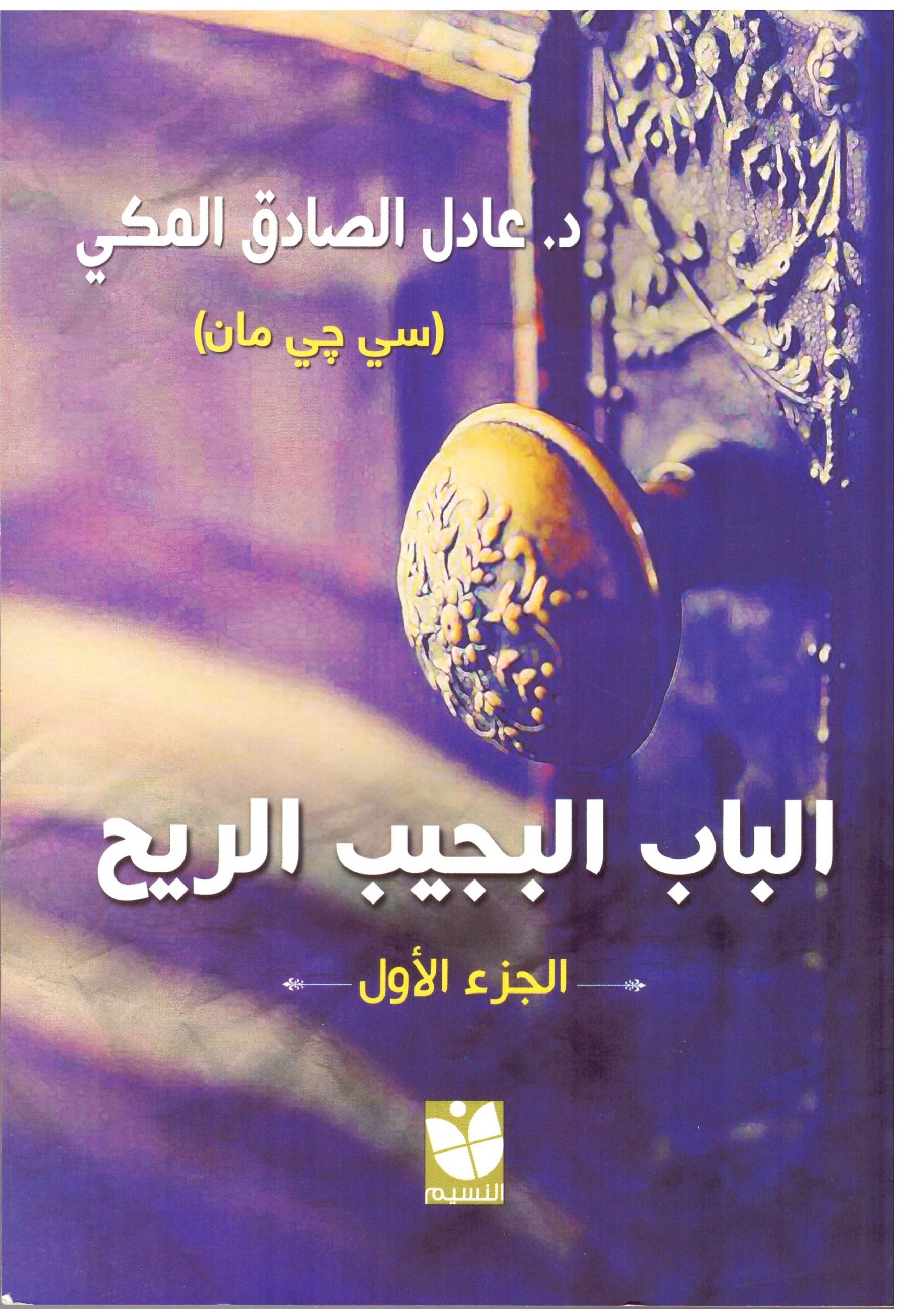 الباب البجيب الري- الغلاف الامامي