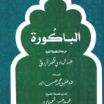 الباكورة من مقالات فضية الشيخ :عبد الهادي الخضر الزروق