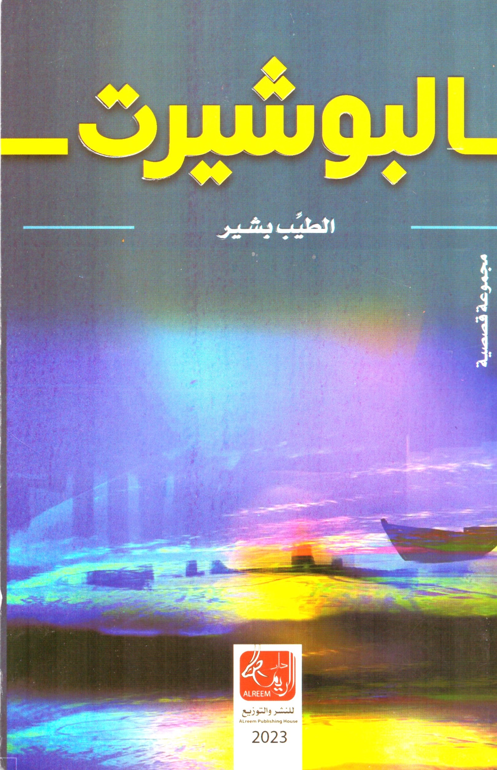 البوشيرت – الغلاف الامامي