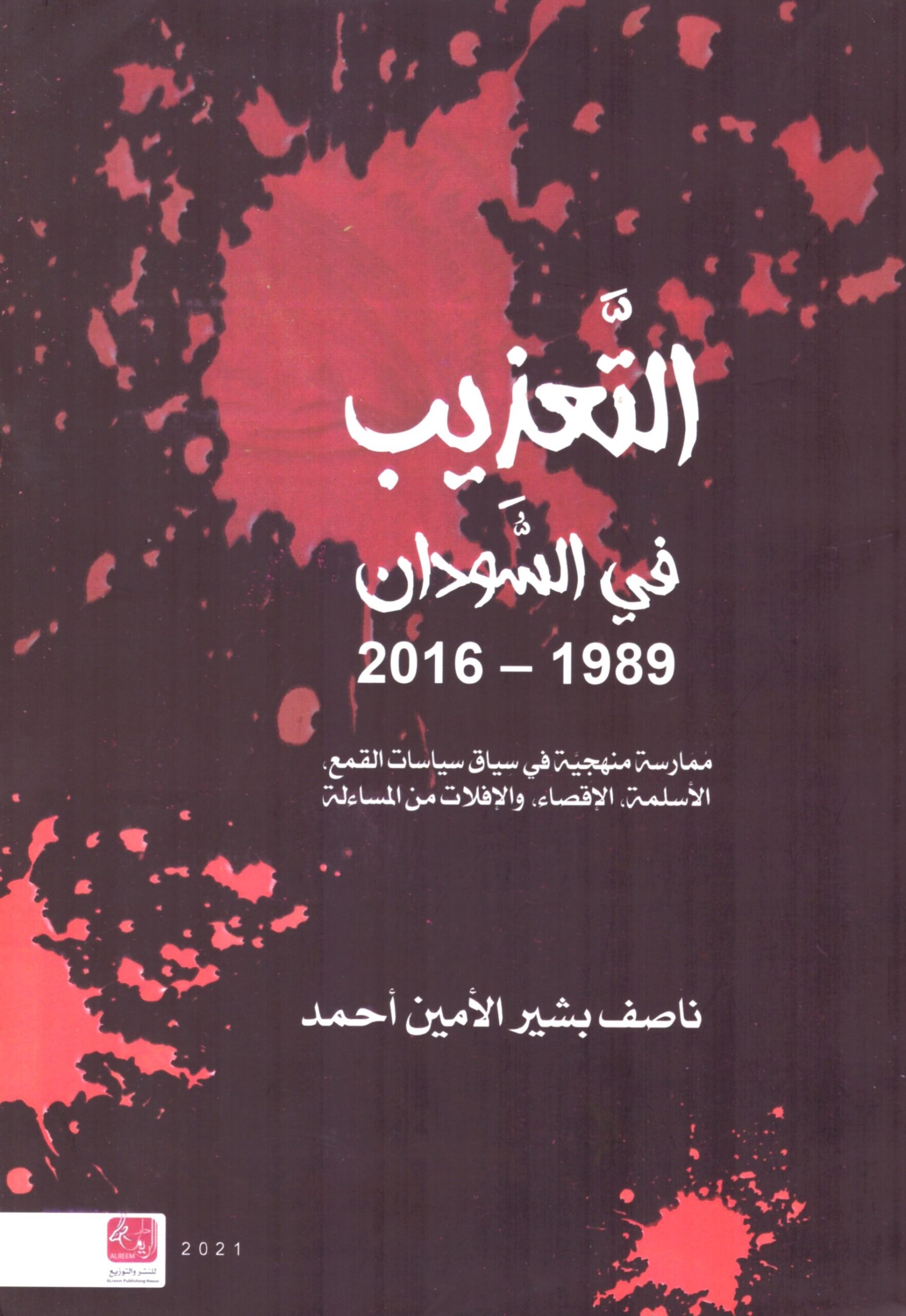 التعذيب فى السودان 1989 – 2016