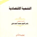 التنمية الاقتصادية
