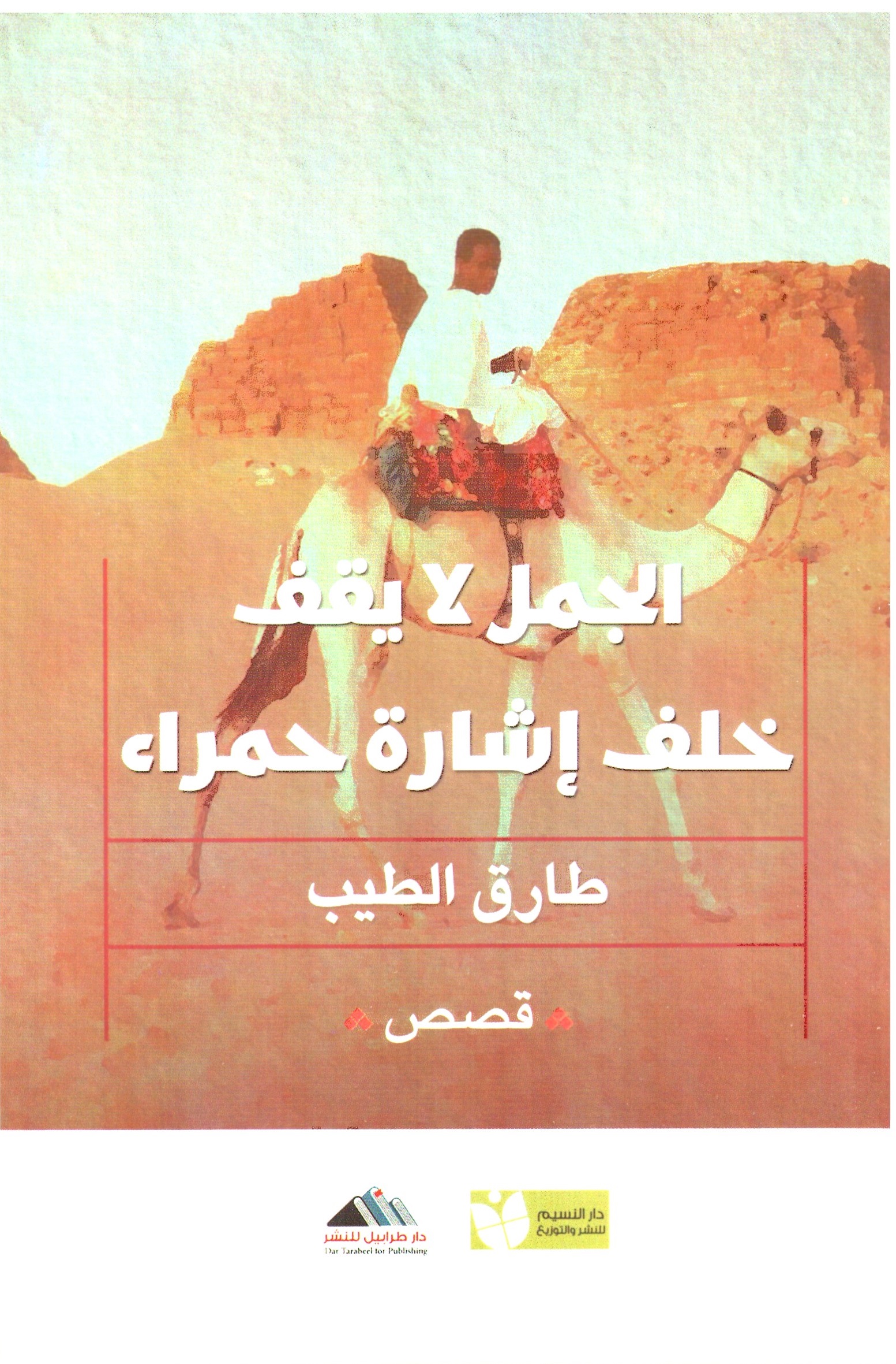 الجمل لا يقف خلف اشارة حمراء – الغلاف الامامي