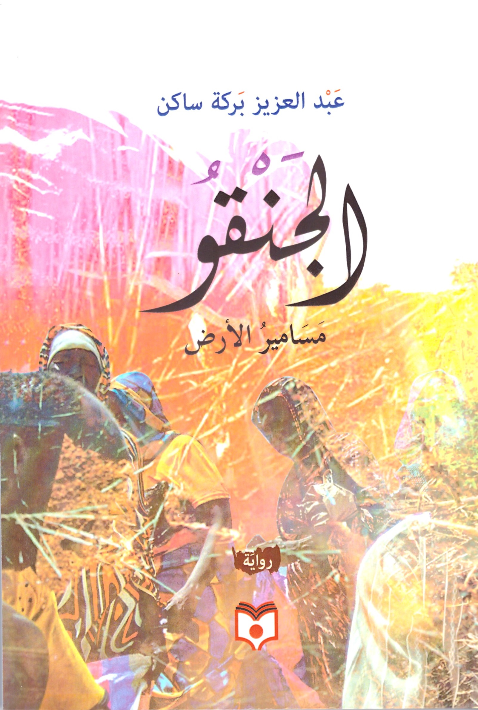 الجنقو مسامير الارض - الغلاف الامامي