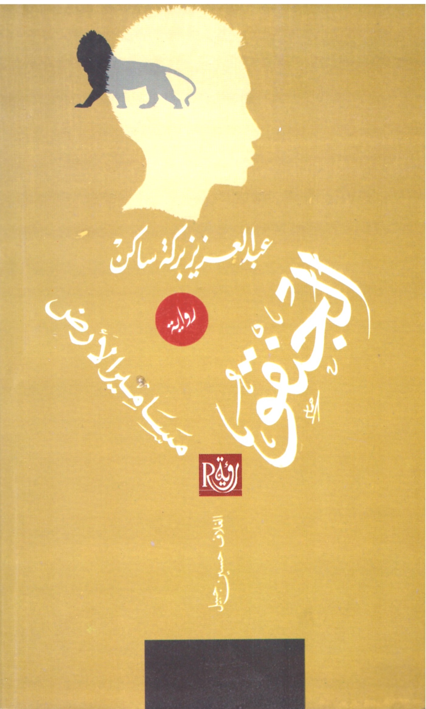 الجنقو مسامير الارض – الغلاف الخلفي