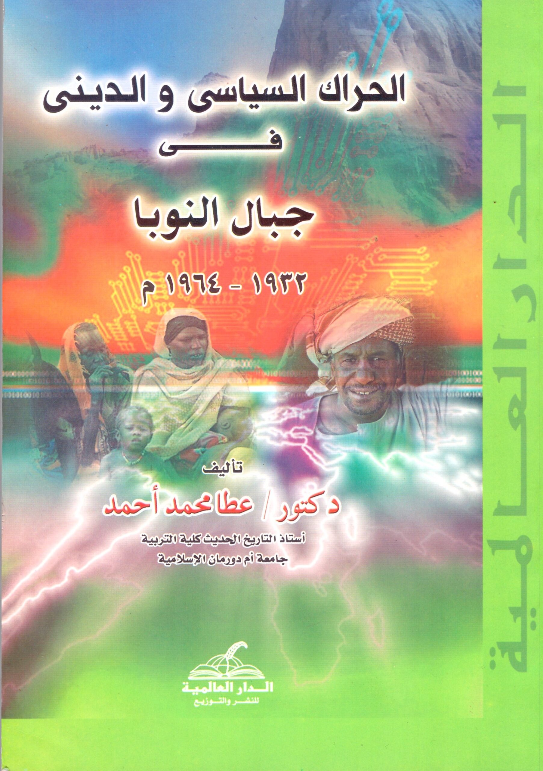 الحراك السياسيى والديني فى جبال النوبة- الغلاف الامامي