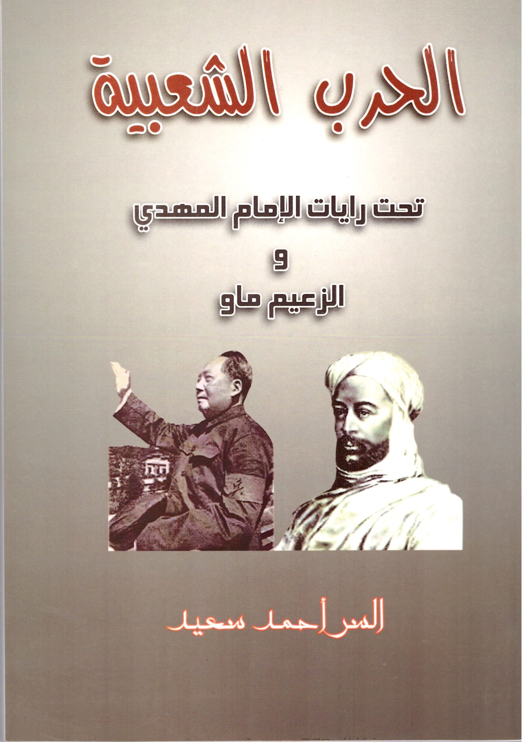 الحرب الشعبية – الغلاف الامامي