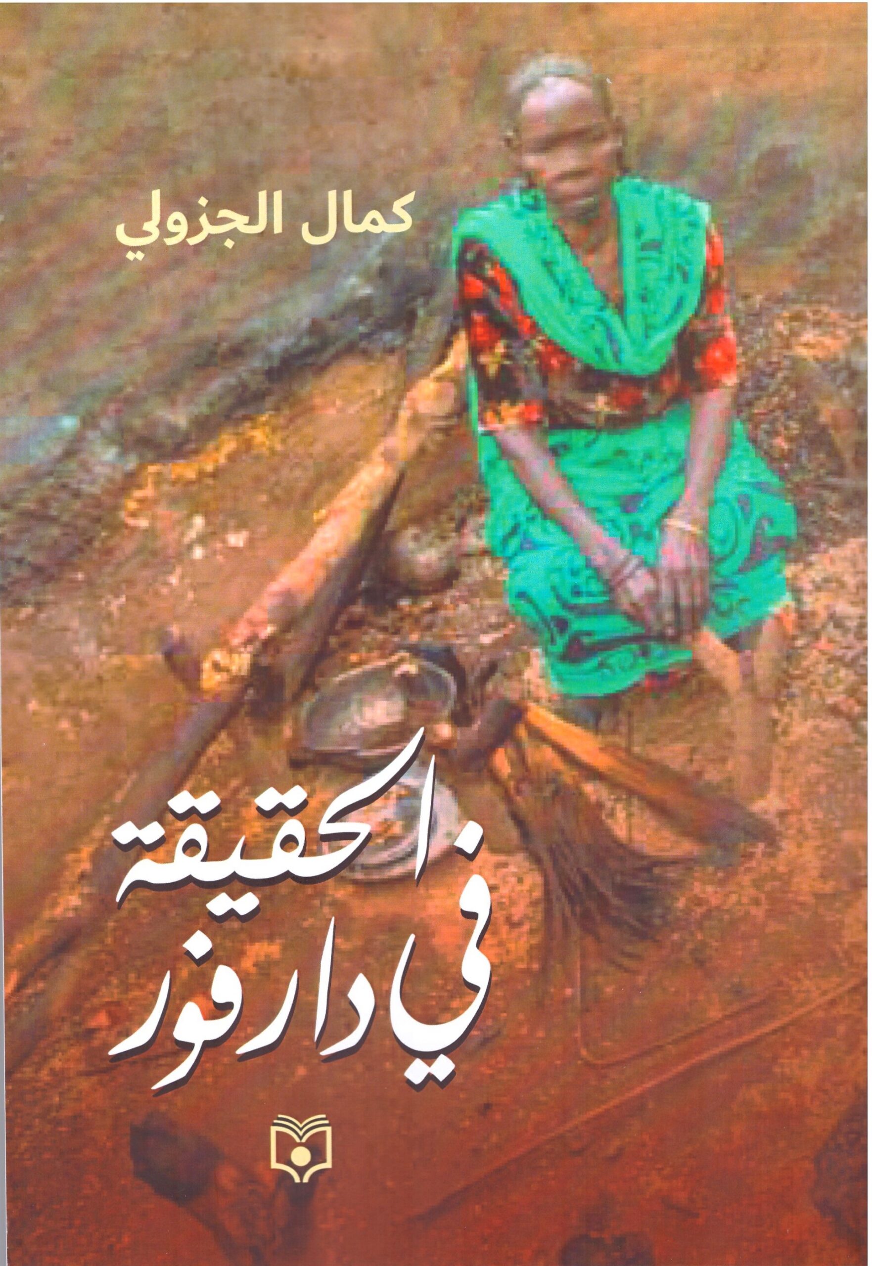 الحقيقة فى دارفور – الغلاف الامامي