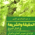 الحقيقة والشريعة في الفكر الصوفي - قراءة في نصوص الحلاج والغزالي