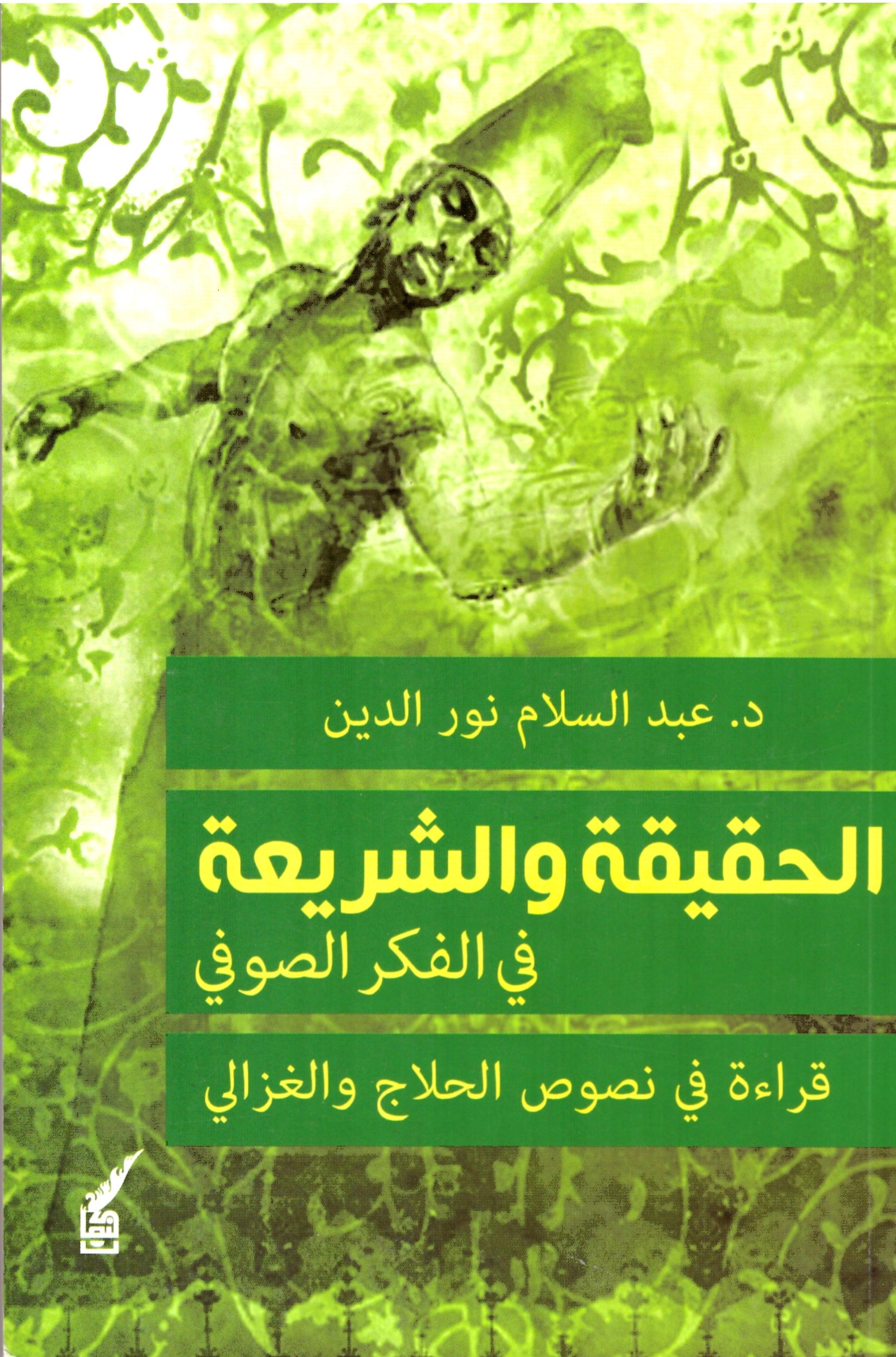 الحقيقة والشريعة فى القكر الصوفي