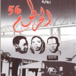الخرطوم 56