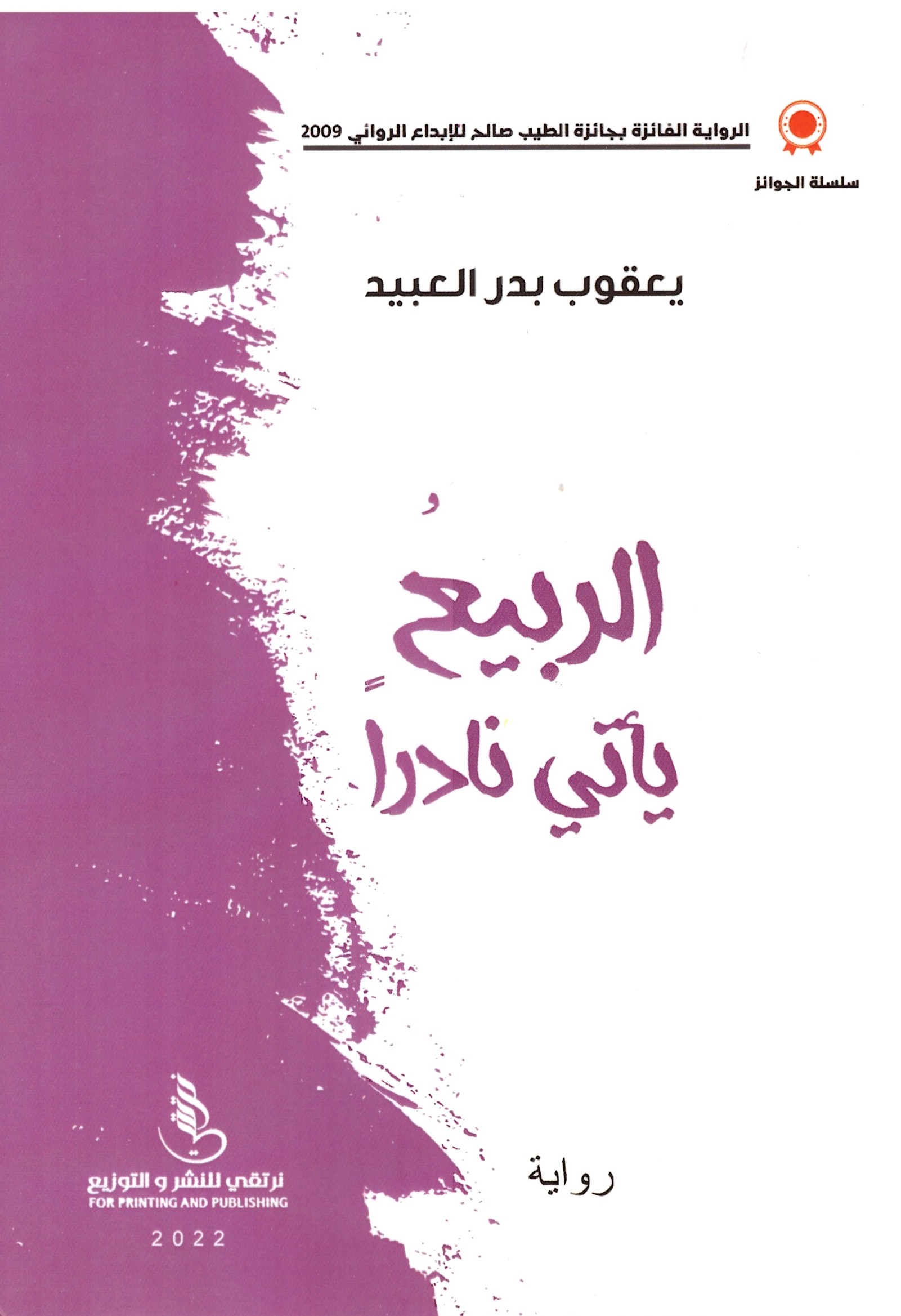 الربيع يأتى نادرا - الغلاف امامي