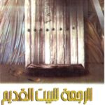 الرجعة للبيت القديم
