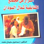 الزار في مجتمع الشايقية شمال السودان