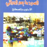 السرد ما بعد الحداثي الأسلوب والمصطلح