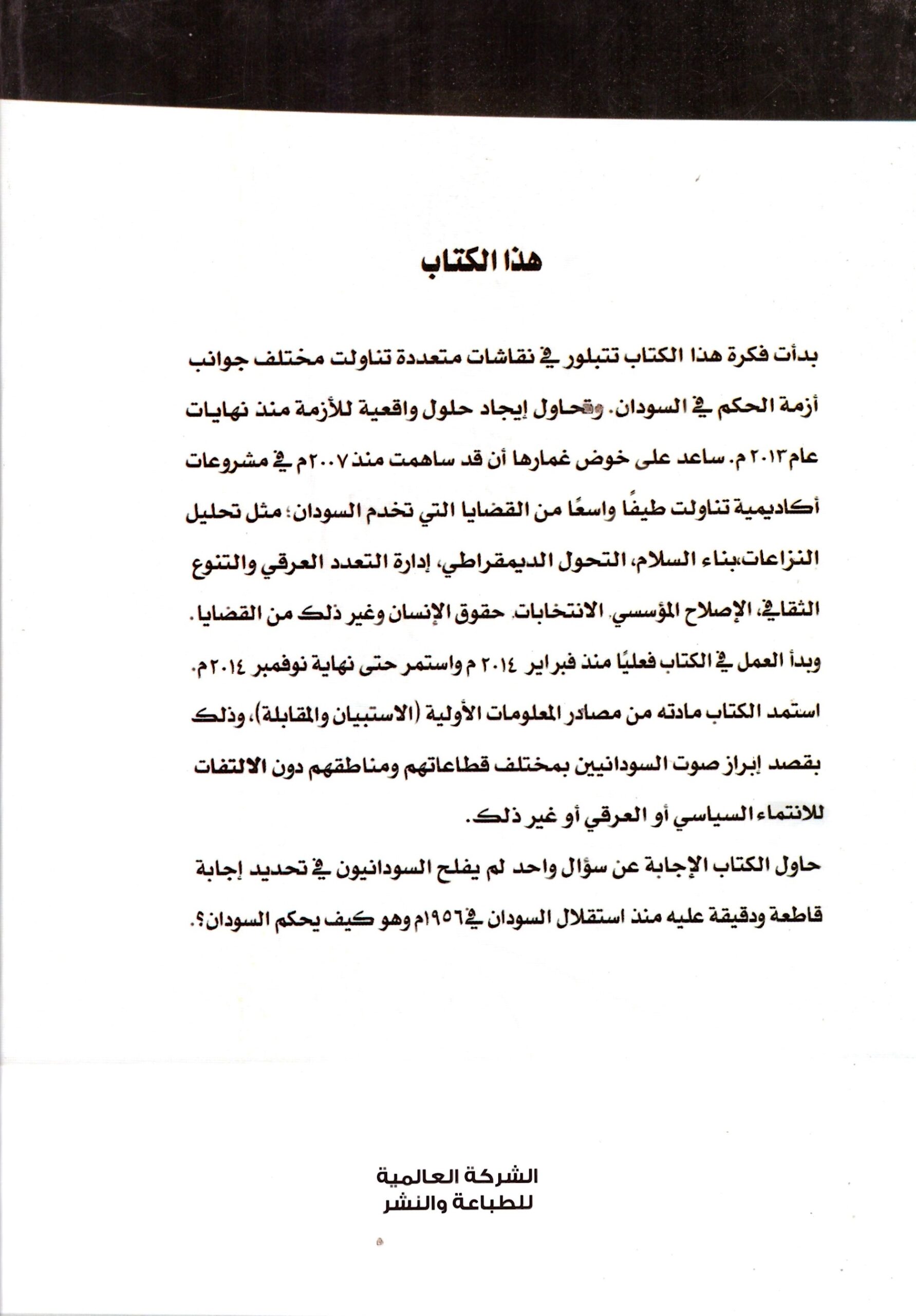 السودان الذى نريد – الغلاف الخلفي