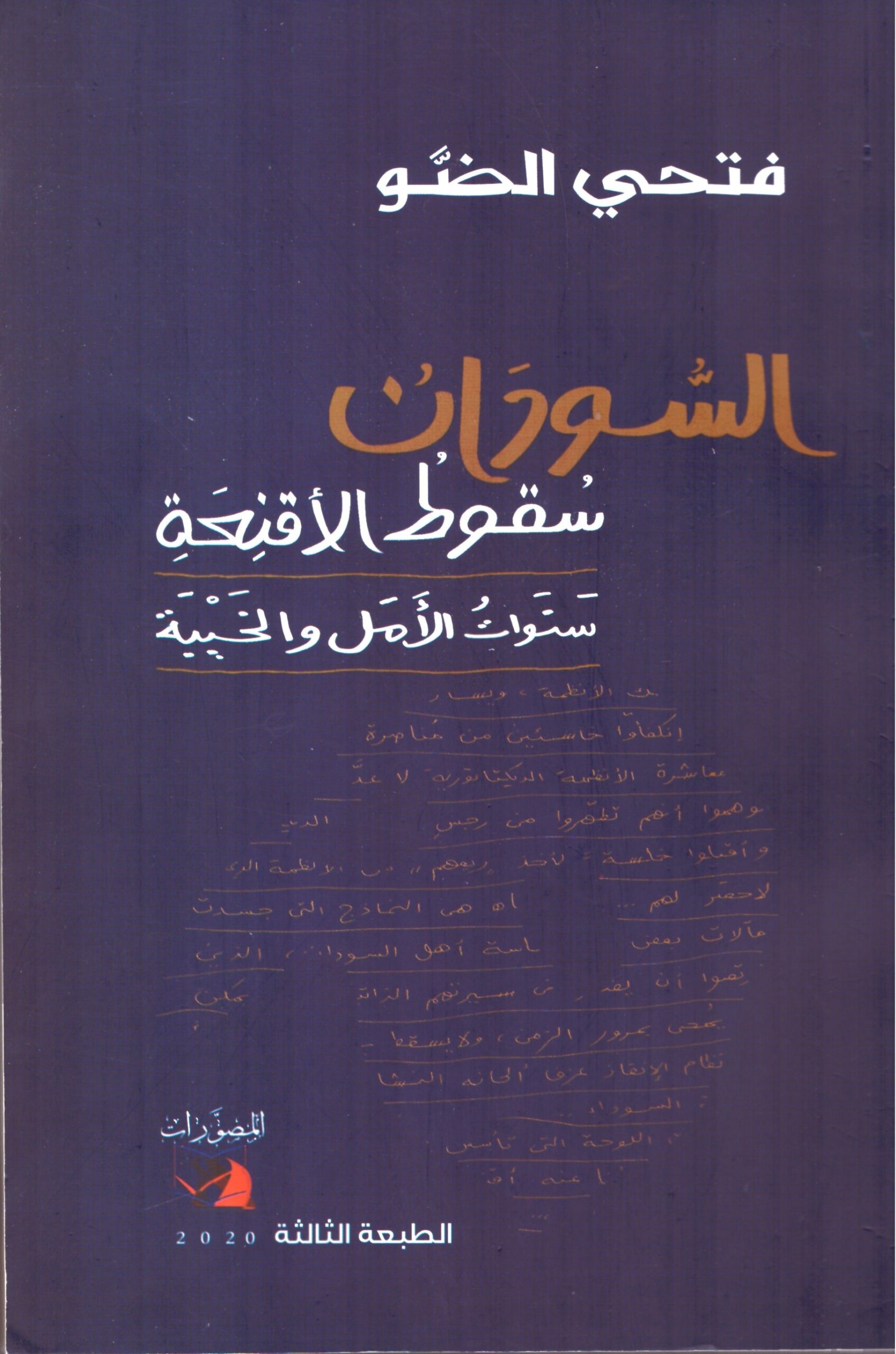 السودان سقوط الاقنعة- الغلاف الامامي