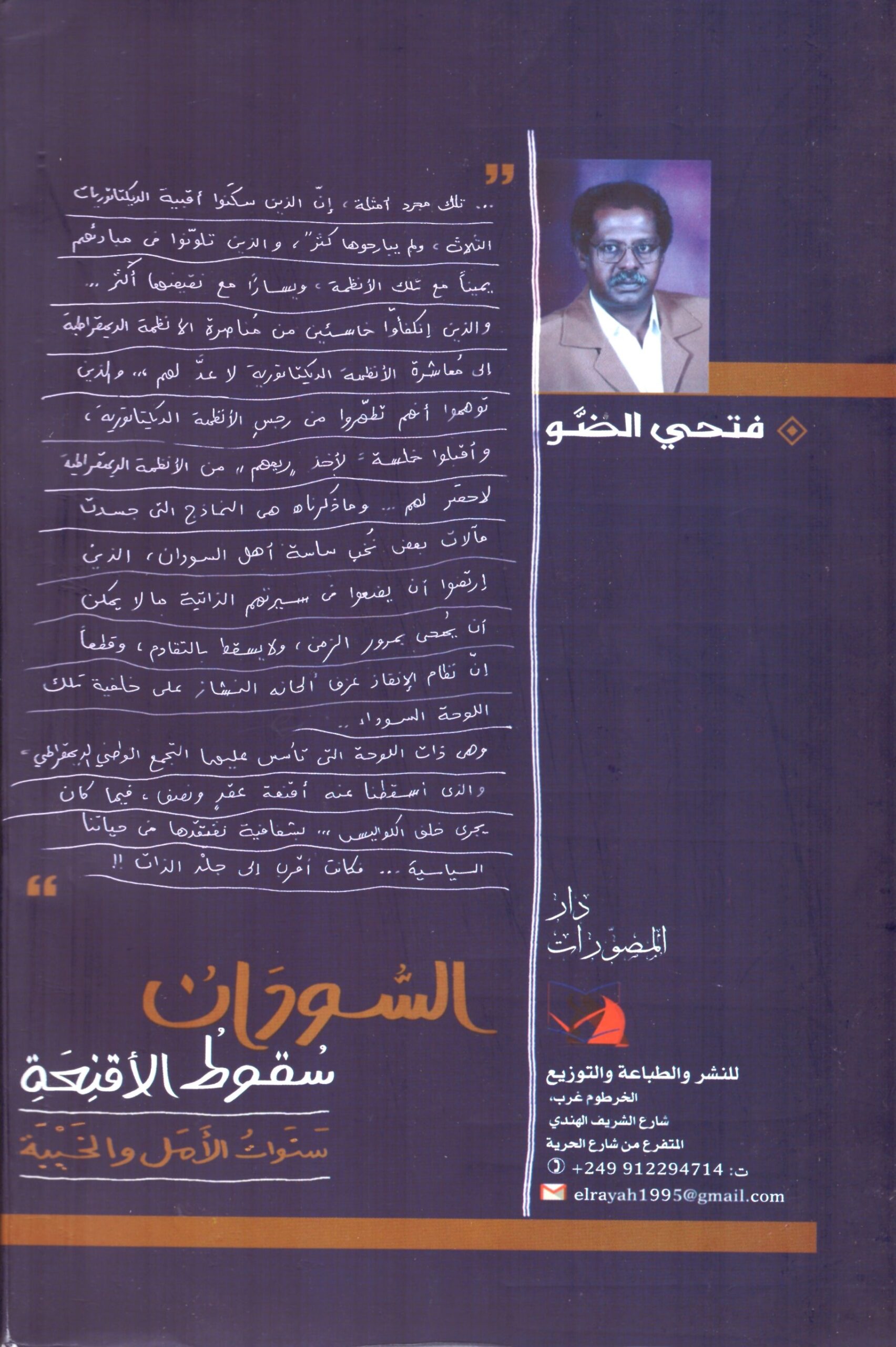 السودان سقوط الاقنعة- الغلاف الخلفي