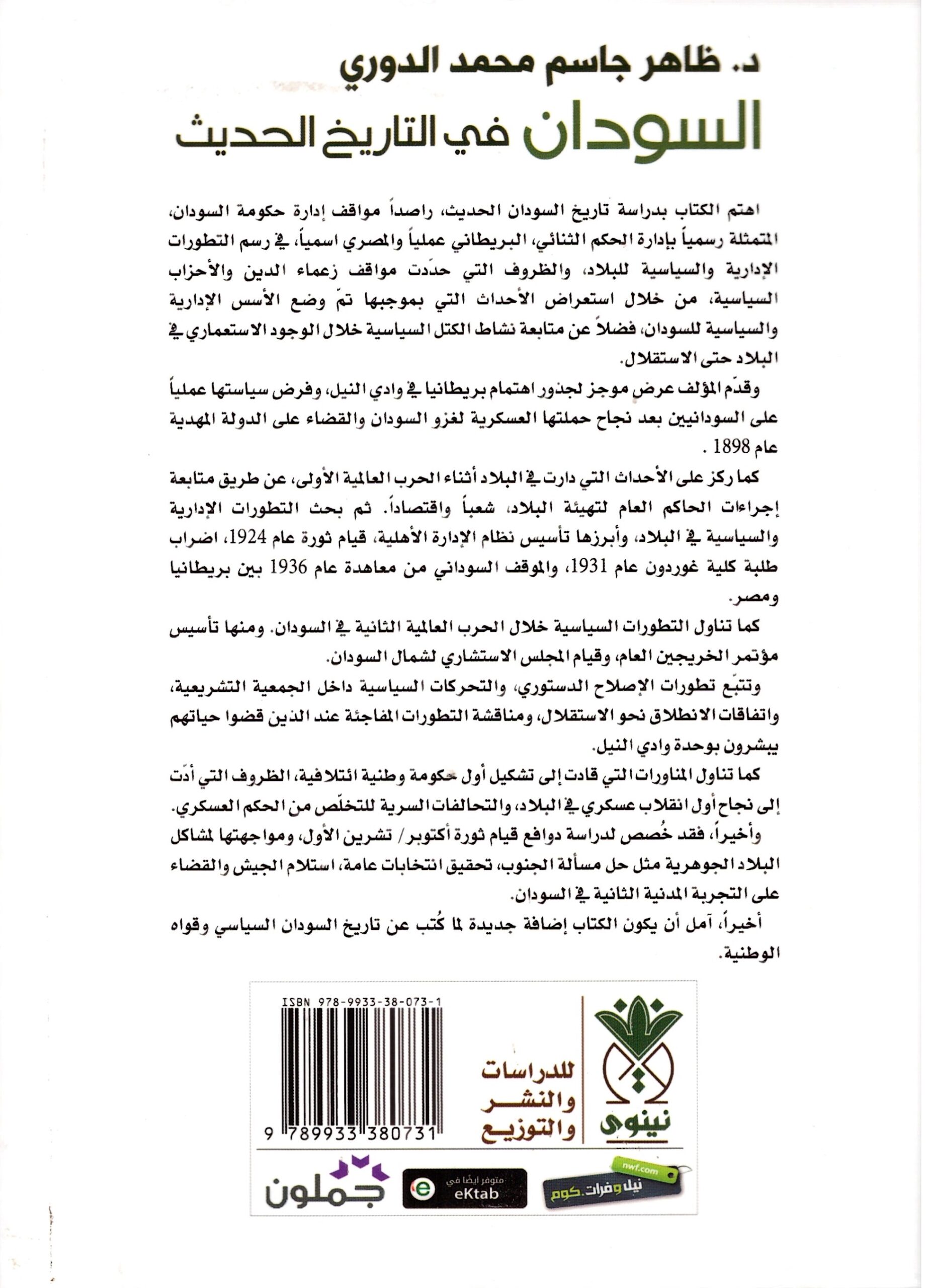 السودان فى التاريخ الحديث – الغلاف الخلفي